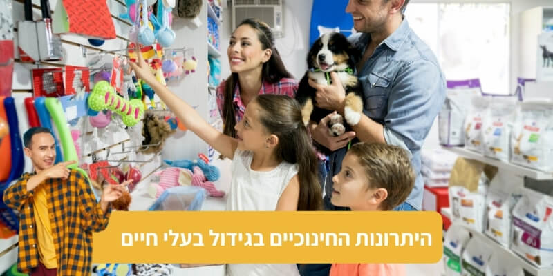 היתרונות החינוכיים בגידול בעלי חיים