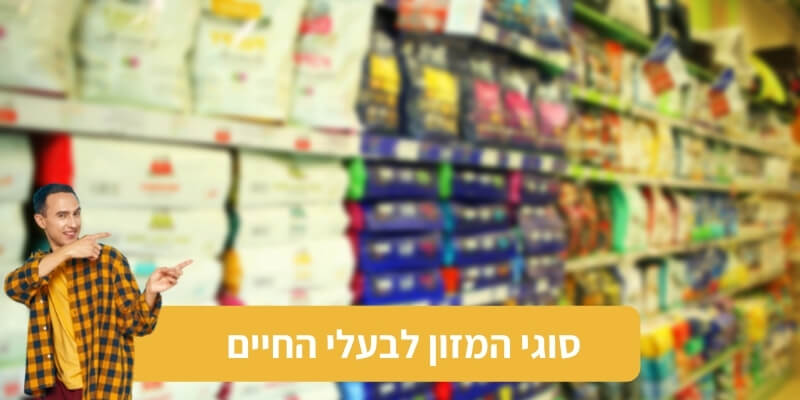 סוגי המזון לבעלי החיים