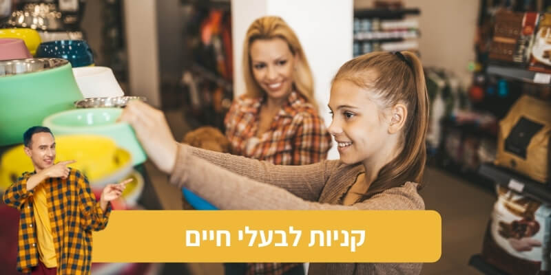 קניות לבעלי חיים